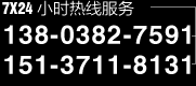 7×24小時熱線服務
