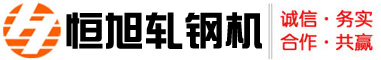 鞏義恒旭軋（zhá）鋼機械有（yǒu）限（xiàn）公司